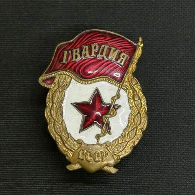 老王徽章第三十八期 - 苏联近卫军证章.早期版