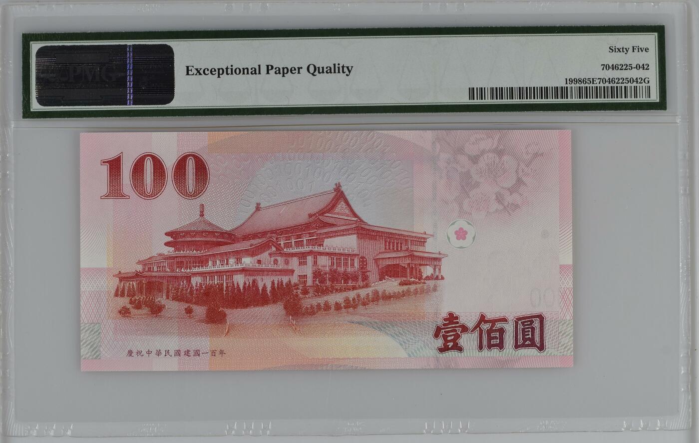 收藏联盟Quantum Auction 第343期拍卖  台湾中央银行2011年100元纪念钞 PMG65 老虎号 号码数二 无4