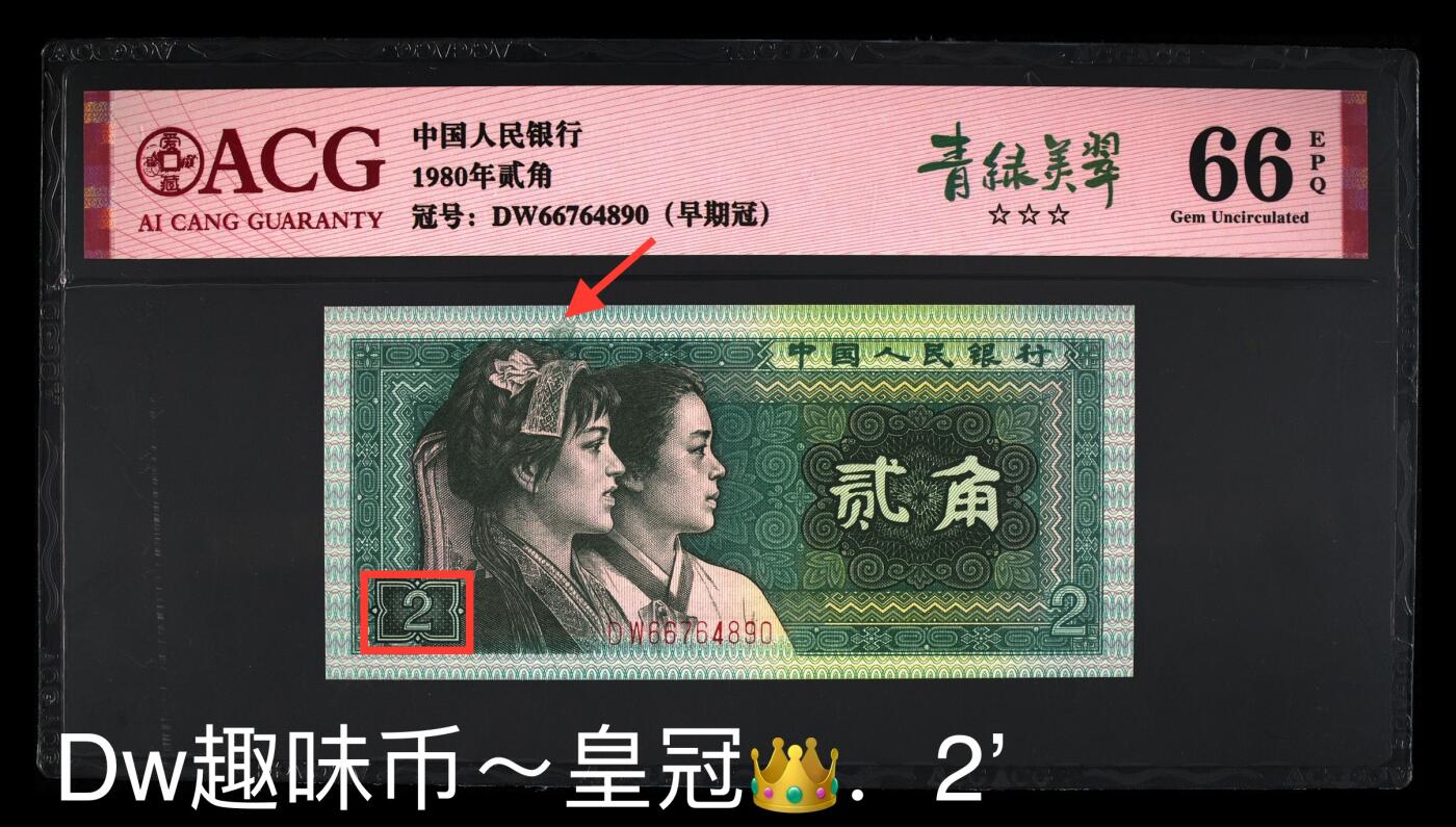 四版8002补号/趣味币等 8002“王冠2’”趣味币爱藏三星66E