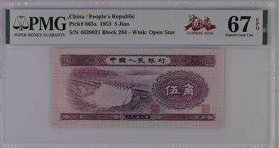 PMG67分 1962年 第二套人民币 伍角/五角/5角 浅水坝 乱蛇号：264-4639021 中国魂标  - PMG67分 1962年 第二套人民币 伍角/五角/5角 浅水坝 乱蛇号：264-4639021 中国魂标 