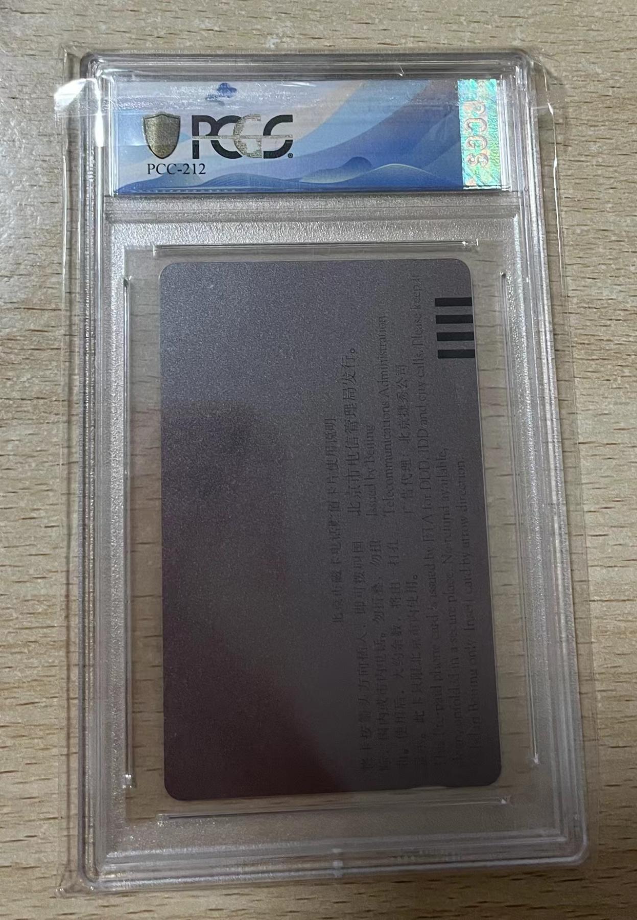 【琪哥网】PCGS/CGC美评电话磁卡拍卖第一期 【PCGS68分】北京蒙娜丽莎田村卡正卡发行量1000枚单枚成套