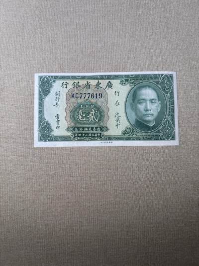 第二次历代钱币 - 广东省银行2毫全新
