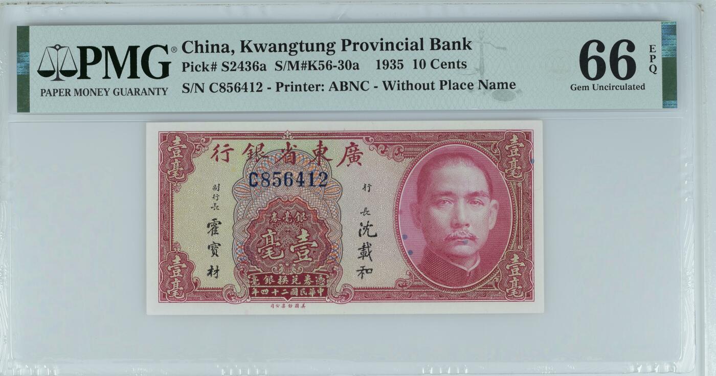 收藏联盟Quantum Auction 第343期拍卖  广东省银行1935年1毫银毫券 PMG66 美钞公司代印