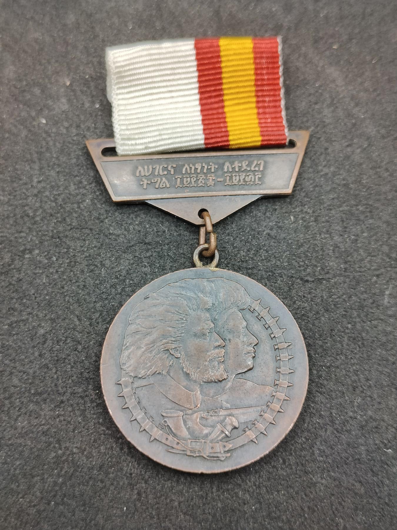 全场0元起拍 第154期 咸鱼国勋章拍卖专场 5月8日（周三）下午6：00开始 埃塞俄比亚社会主义时期 反意大利法西斯胜利奖章 德尔格东德代工