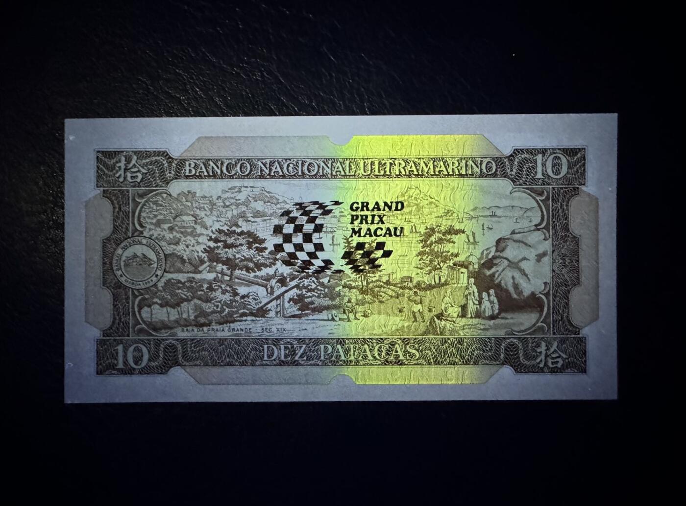 收藏联盟Quantum Auction 第343期拍卖  中国澳门大西洋银行1988年赛车纪念钞10元 品相UNC 一角和票面有两个轻微的荧光点（可能是纸张杂质原因）号码无4