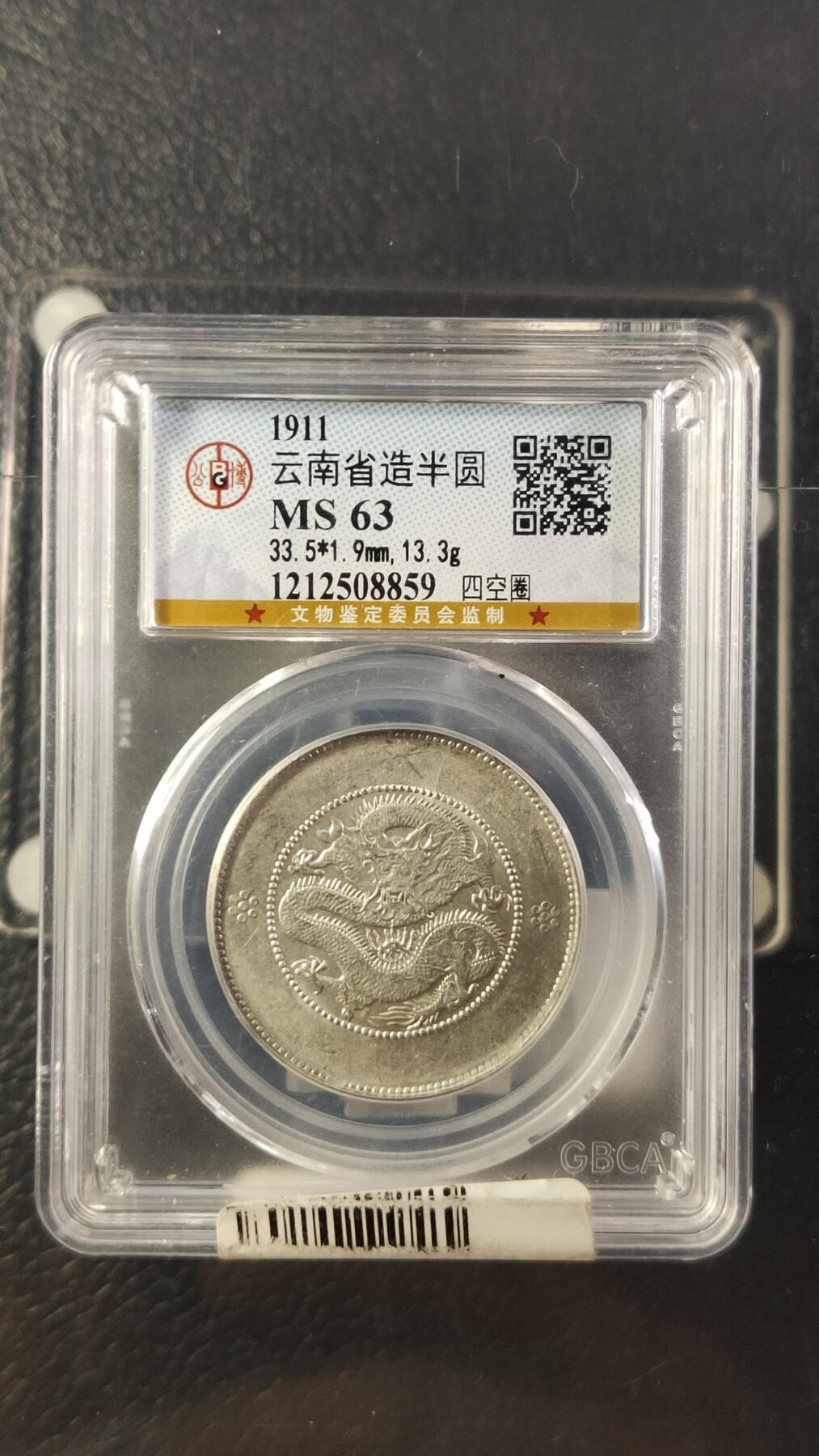 评级币专场 云南省造半圆 四空圈，公博MS63