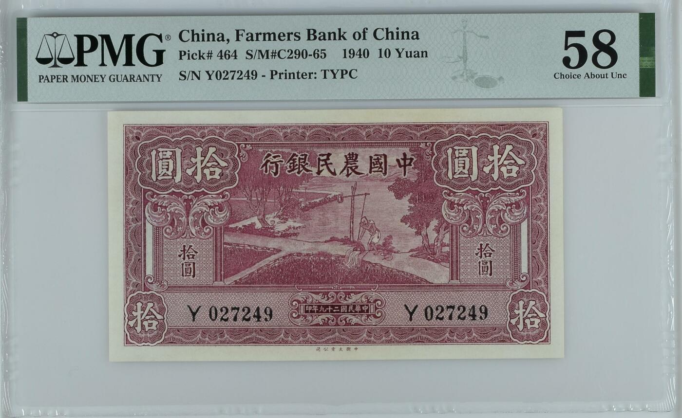 收藏联盟Quantum Auction 第343期拍卖  中国农民银行1940年10元  PMG58 稀少面值 雍正耕织图