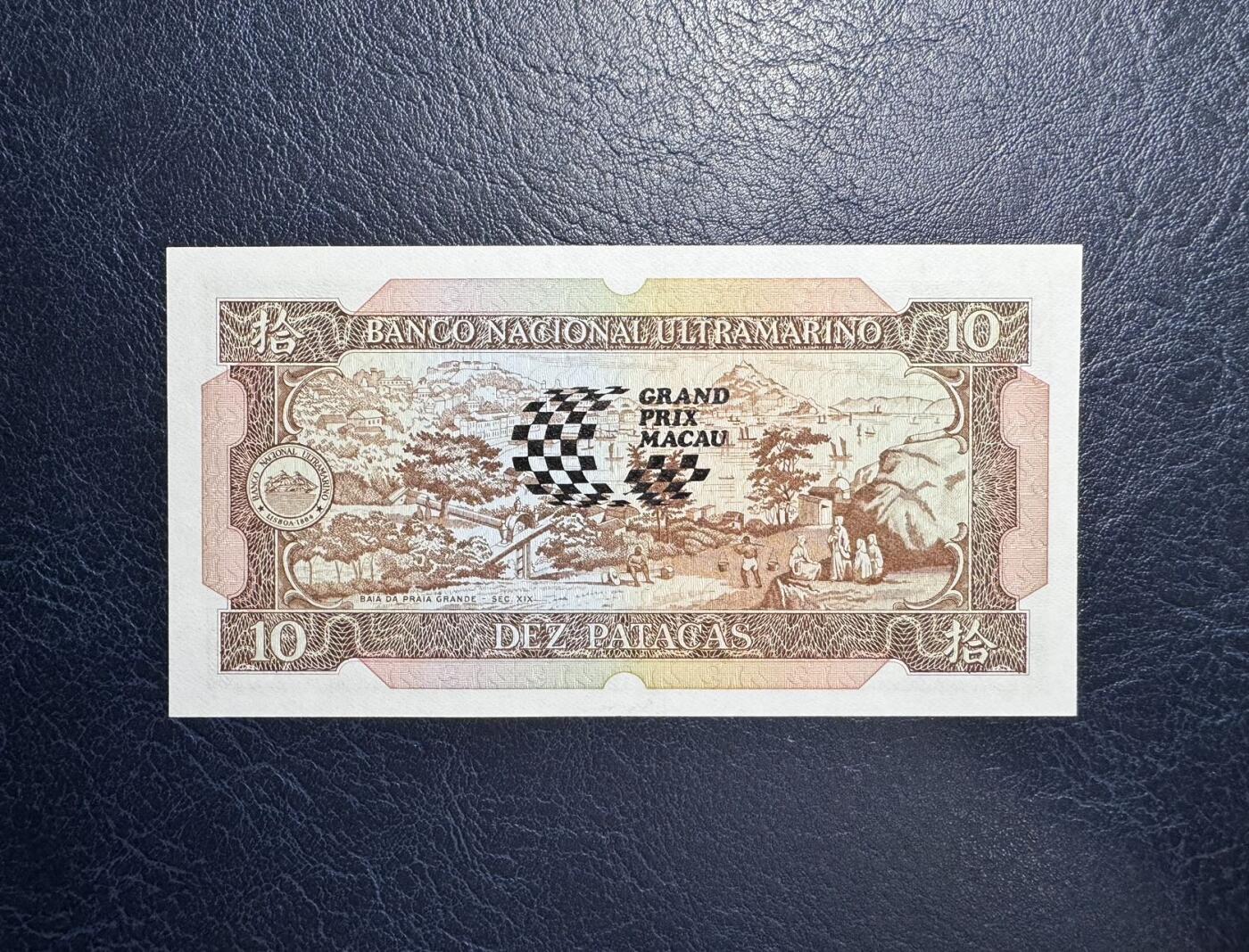 收藏联盟Quantum Auction 第343期拍卖  中国澳门大西洋银行1988年赛车纪念钞10元 品相UNC 一角和票面有两个轻微的荧光点（可能是纸张杂质原因）号码无4