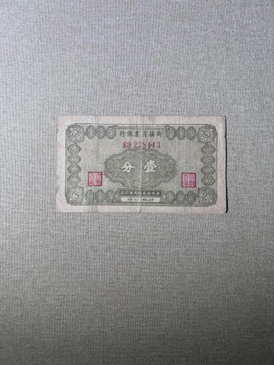 第二次历代钱币 - 新疆商业银行1分