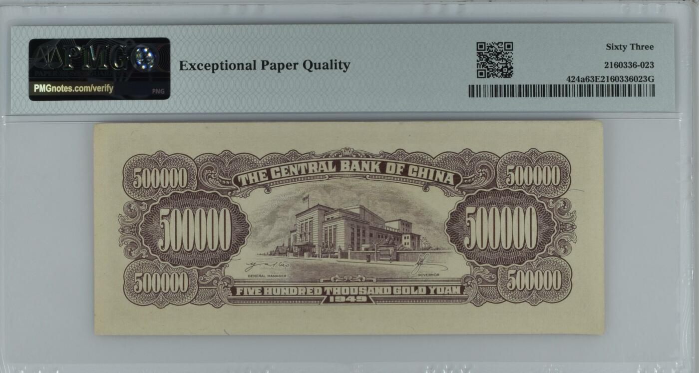 收藏联盟Quantum Auction 第343期拍卖  中央银行1949年500000元 PMG63e 号码无4