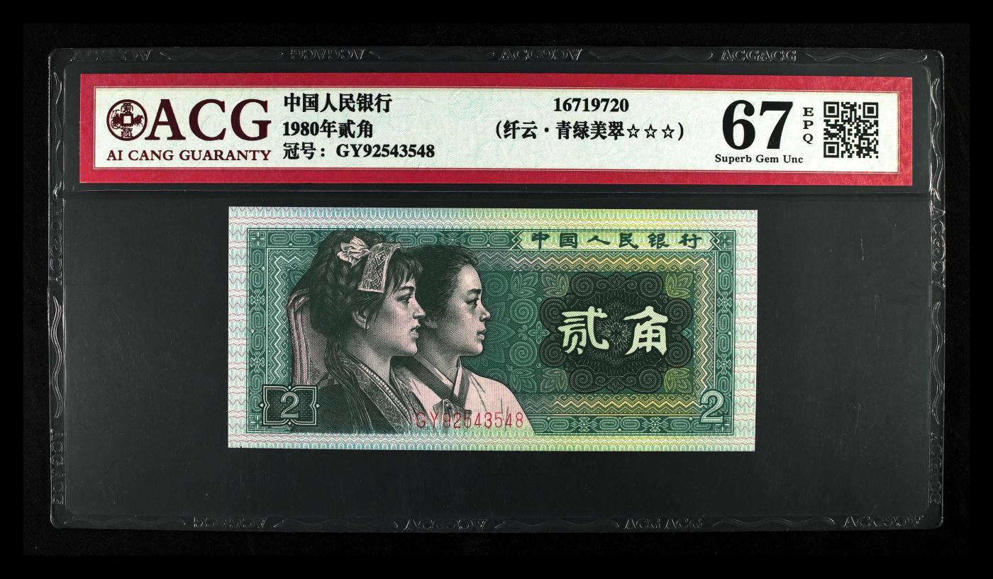 四版8002补号/趣味币等 8002五彩纤云漏印“中”ACG三星67E