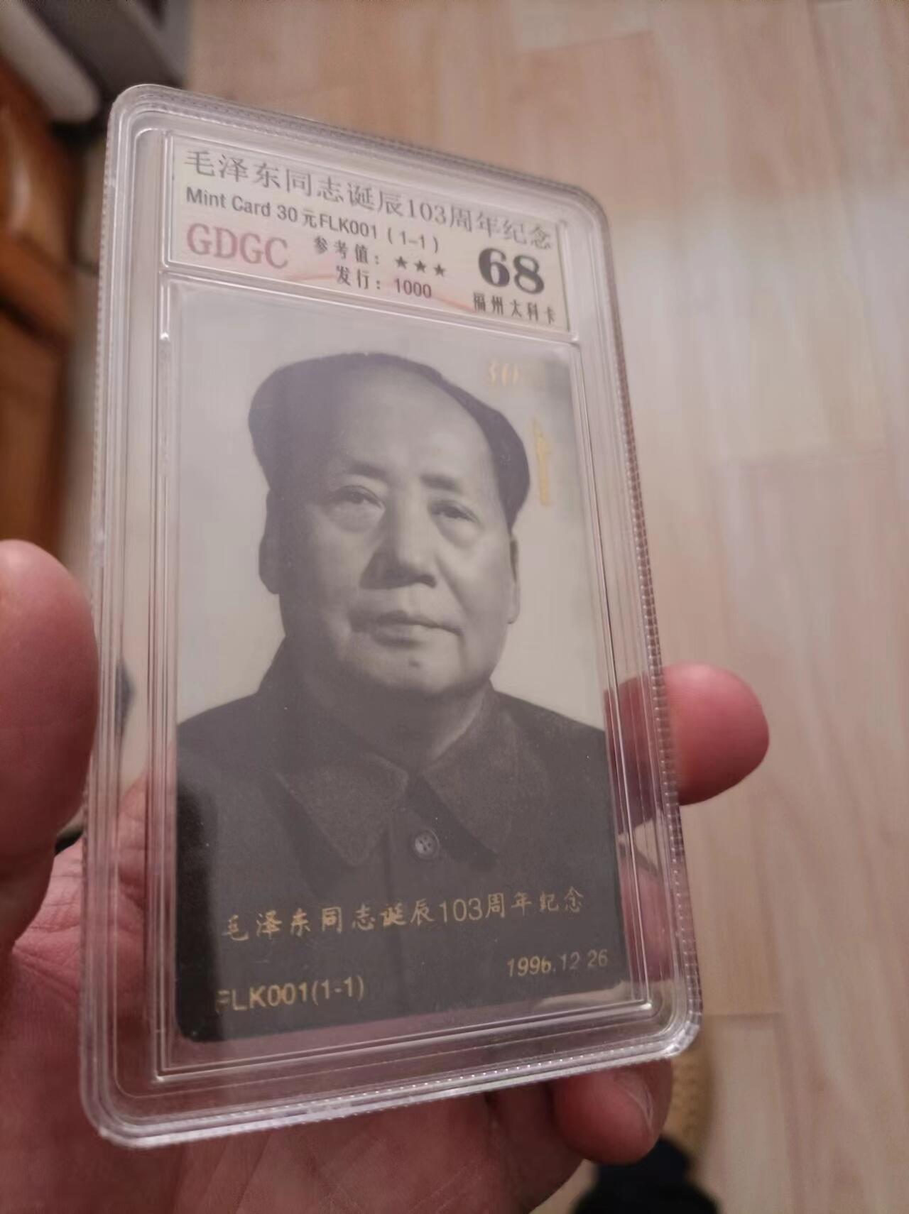 《卡拍》第285期拍卖5月4日晚22：10时延时截拍 福州列车太科卡《毛泽东诞辰103周年》一全新卡，公藏盒装评级68分。