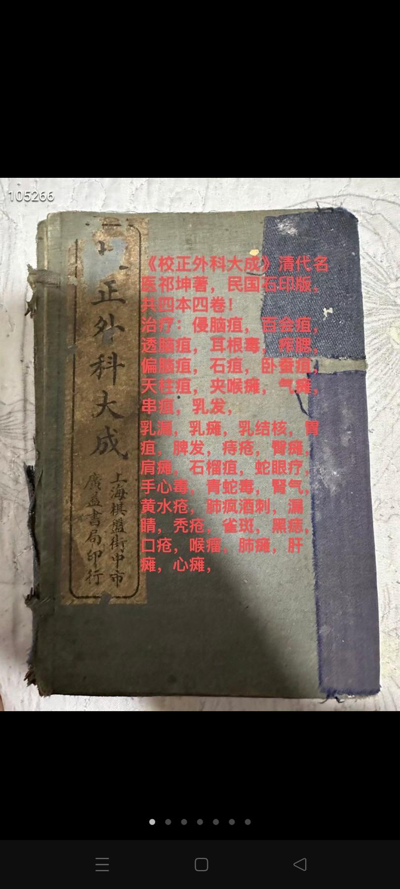 《校正外科大成》清代名医祁坤著，民国石印版，共四本四卷！ 治疗：侵脑疽，百会疽，透脑疽，耳根毒，痄腮，偏脑疽，石疽，卧蚕疽，天柱疽，夹喉瘫，气瘫，串疽，乳发，乳漏，乳瘫，乳结核，胃疽，脾发，痔疮，臀瘫，肩瘫，石榴疽，蛇眼疗，手心毒，青蛇毒，腎气，黄水疮，肺疯酒刺，漏睛，秃疮，雀斑，黑痣，口疮，喉瘤，肺瘫，肝瘫，心瘫，瘿瘤，多骨疽，血痣，天蛇疮……保存完整，包老