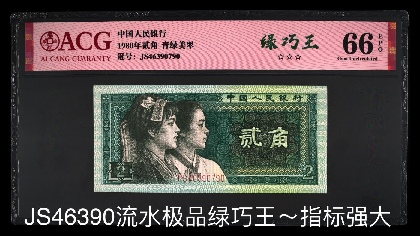 四版8002补号/趣味币等 8002强指标绿巧王ACG三星66E