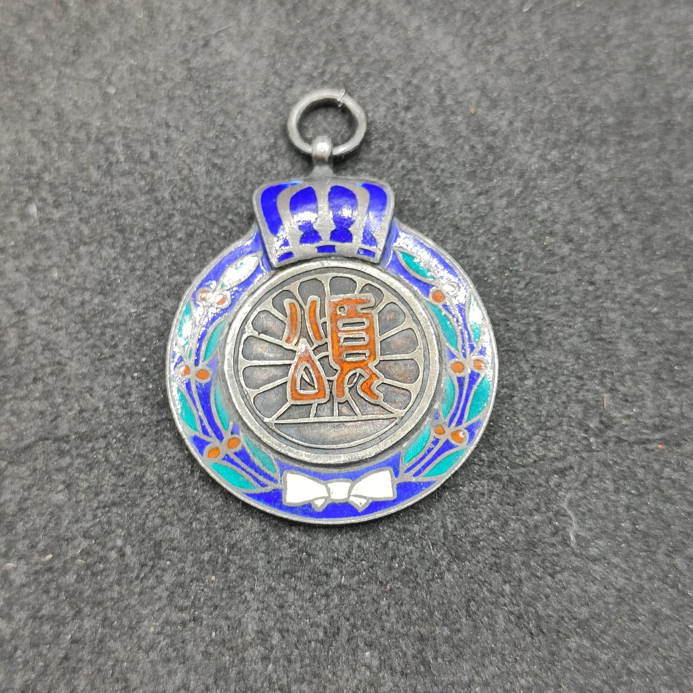 全场0元起拍 第154期 咸鱼国勋章拍卖专场 5月8日（周三）下午6：00开始 日本战前 铁道省珐琅勤续章 银制