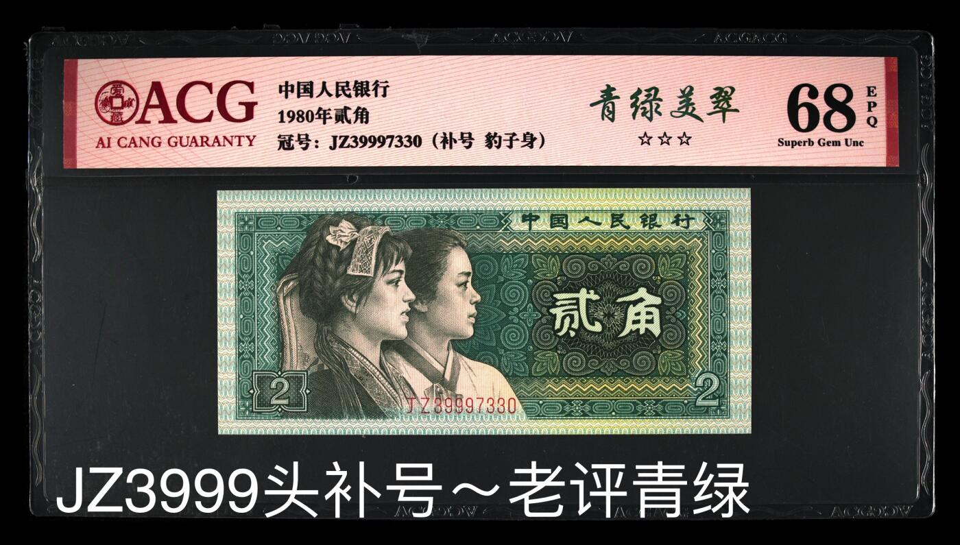 四版8002补号/趣味币等 8002补号JZ3999头青绿标ACG三星68E