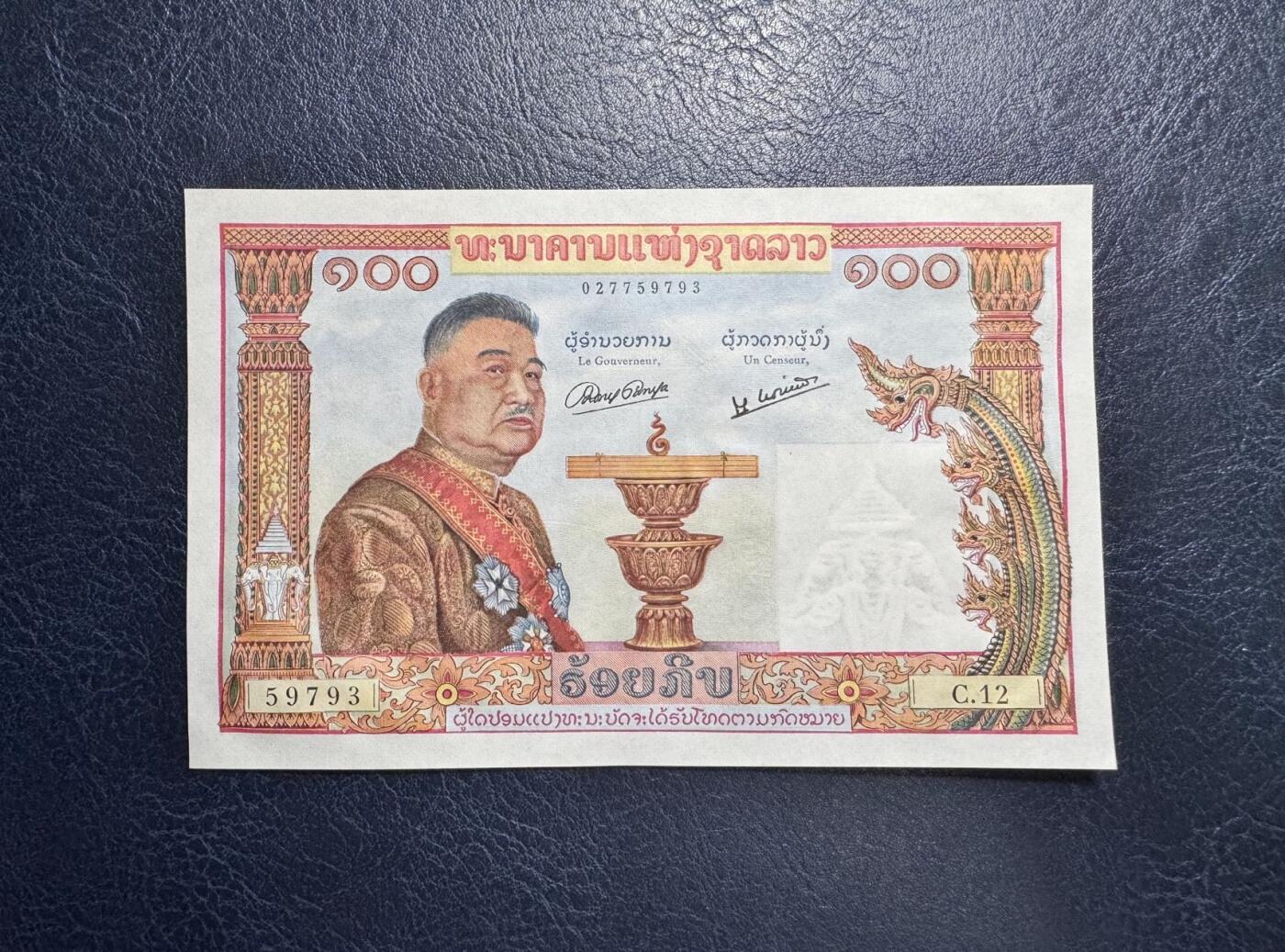 收藏联盟Quantum Auction 第343期拍卖  老挝ND (1957)年100基普 品相UNC-  灯下潮斑 无针孔 号码无4