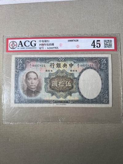 第二次历代钱币 - 中央银行50元