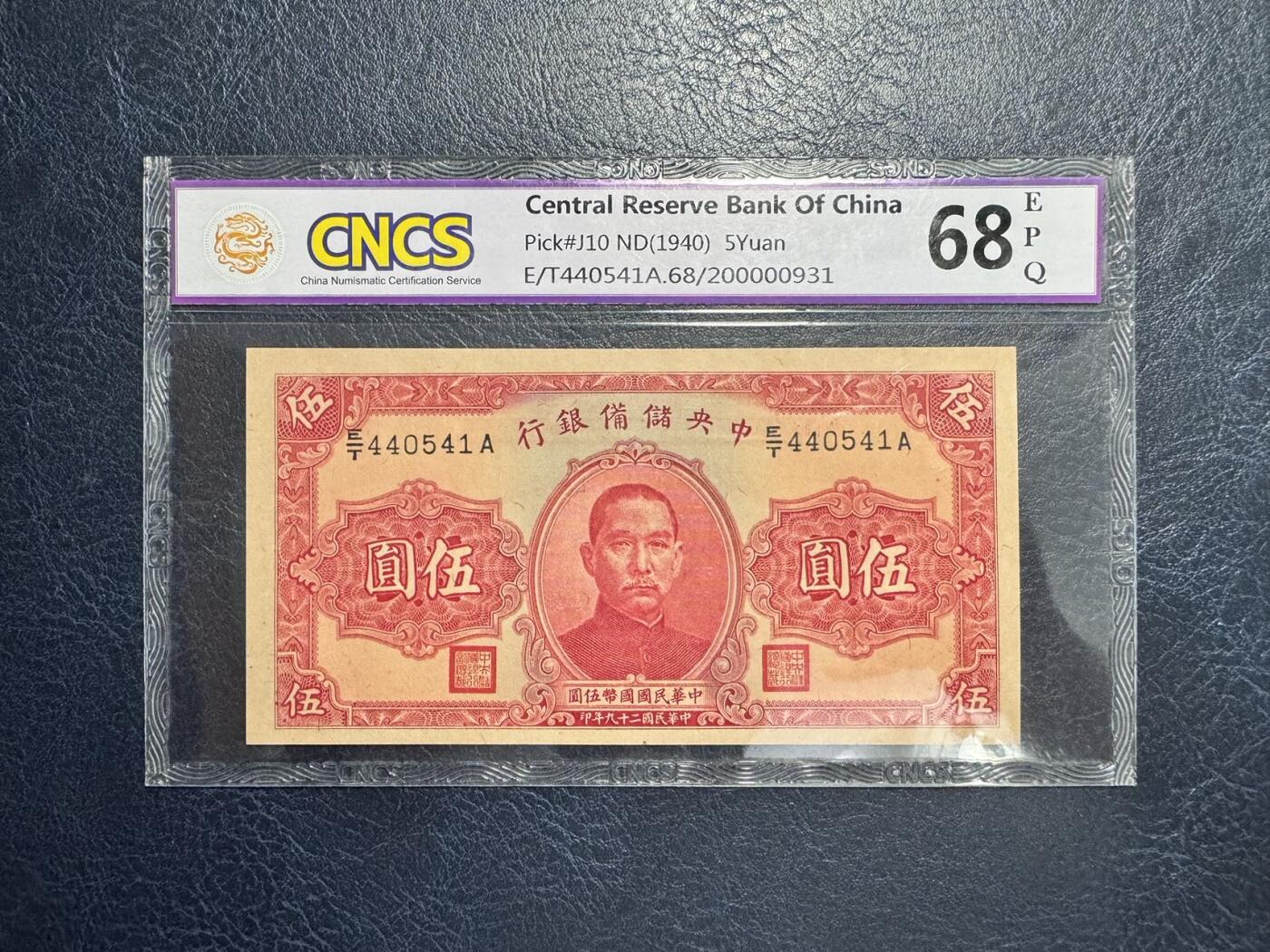 收藏联盟Quantum Auction 第343期拍卖  中央储备银行1940年5元 CNCS68EPQ 