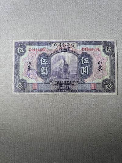 第二次历代钱币 - 交通银行5元