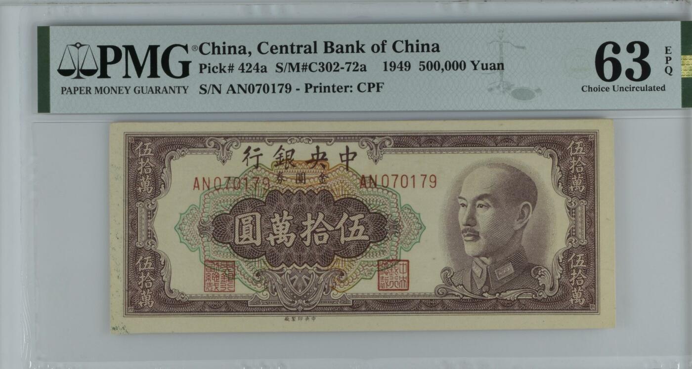 收藏联盟Quantum Auction 第343期拍卖  中央银行1949年500000元 PMG63e 号码无4