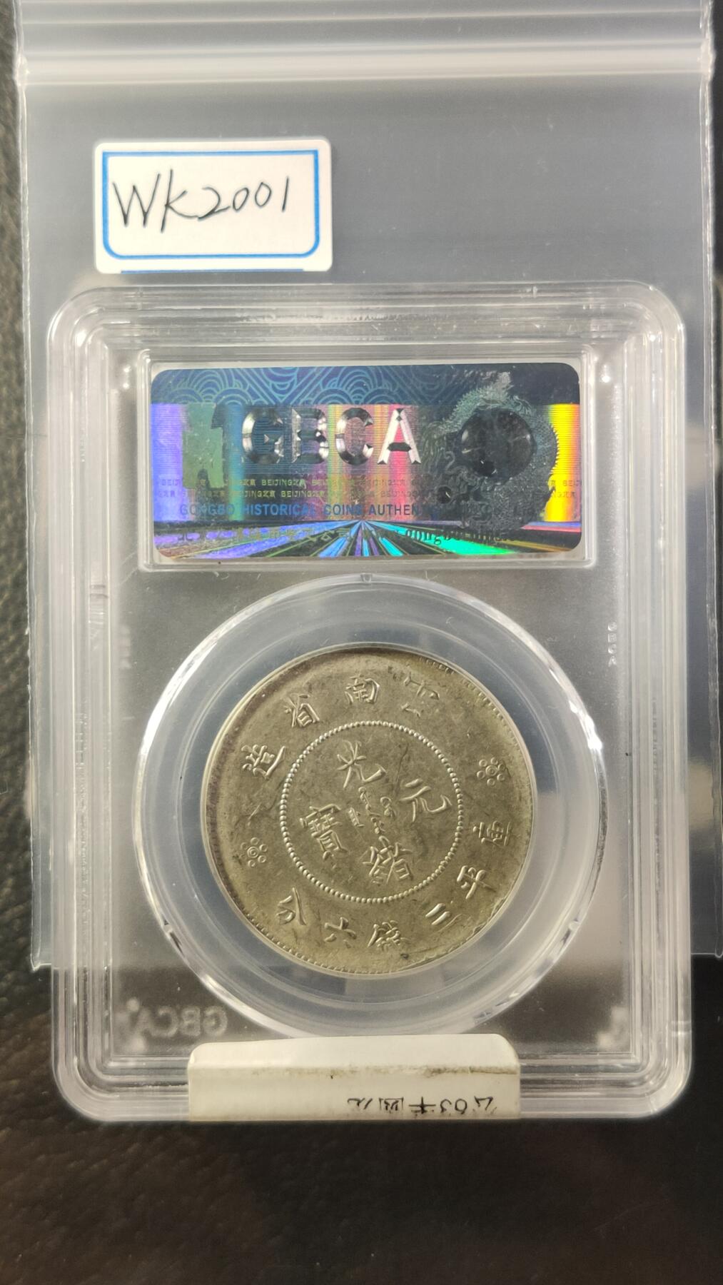 评级币专场 云南省造半圆 二空圈，公博MS63