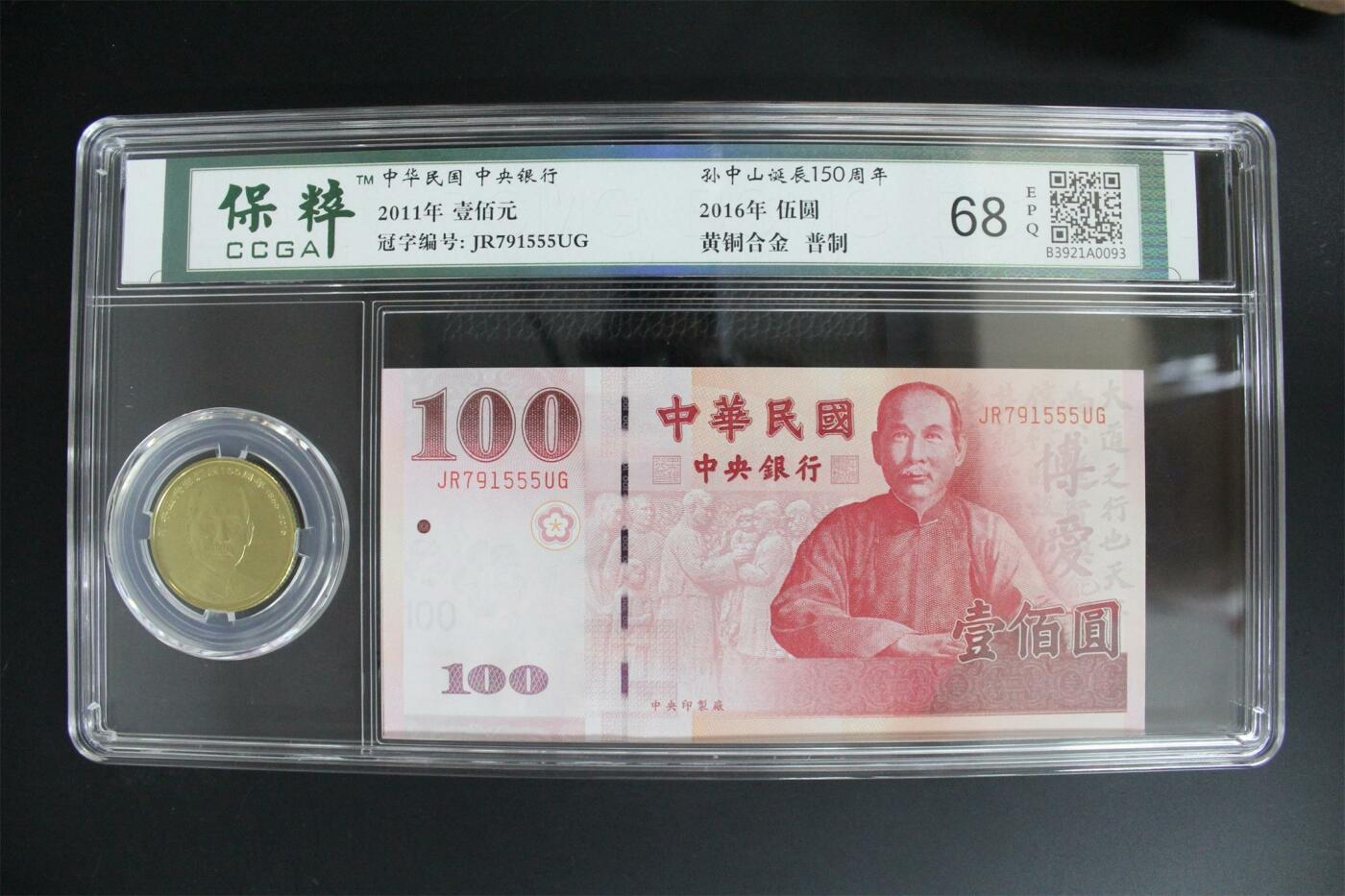 收藏联盟Quantum Auction 第343期拍卖  台湾中央银行2011年100元纪念和中国2016年5元孙中山诞辰纪念 CCGA 68EPQ