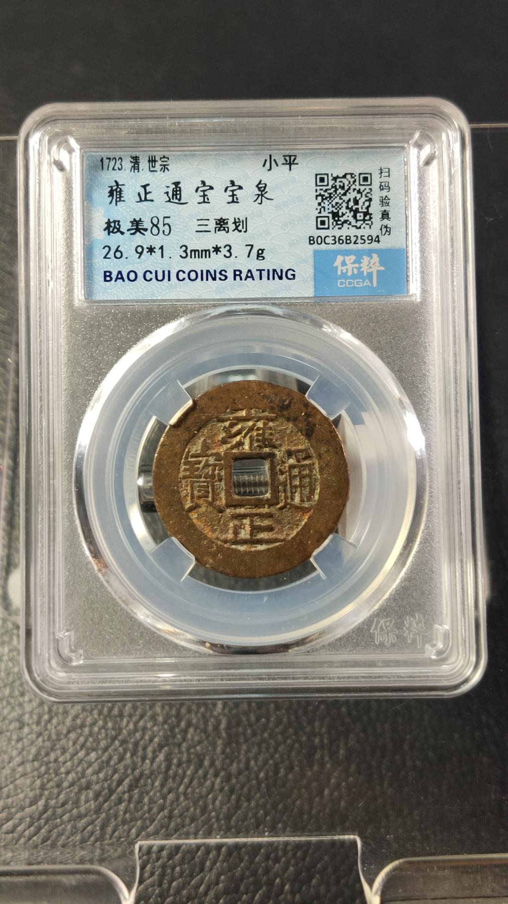 评级币专场 清-宝泉局雍正通宝   三离划   保粹极美85