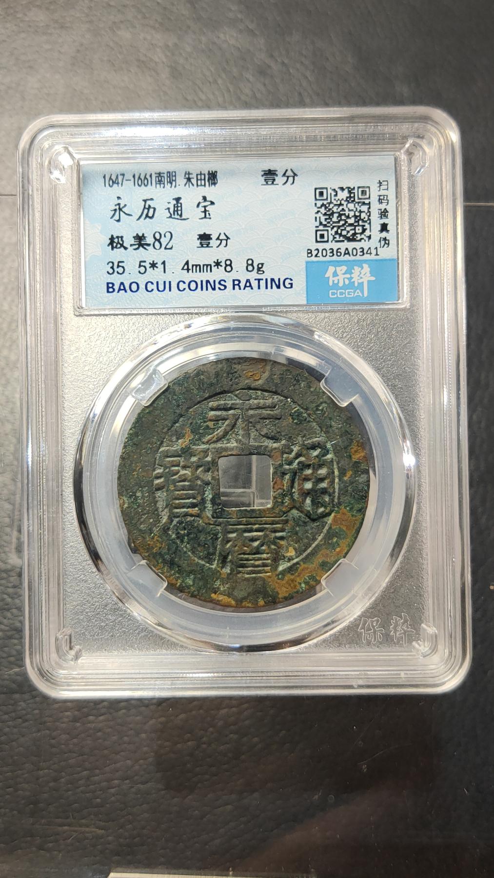 精品专场0508 明-永利通宝 背一分 保粹极美82