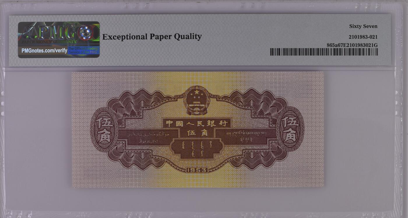 PMG67分 1962年 第二套人民币 伍角/五角/5角 浅水坝 乱蛇号：264-4639021 中国魂标 