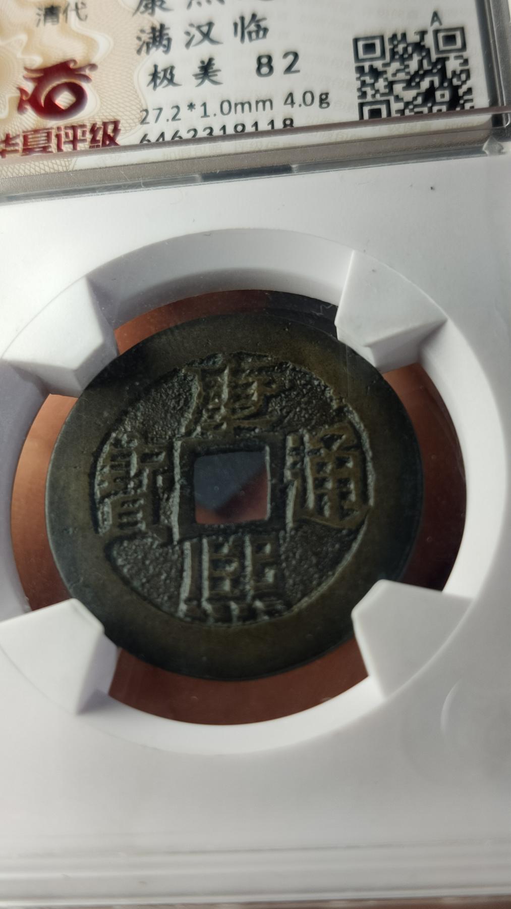 评级币专场 清-康熙通宝 满汉临 华夏评级  极美82