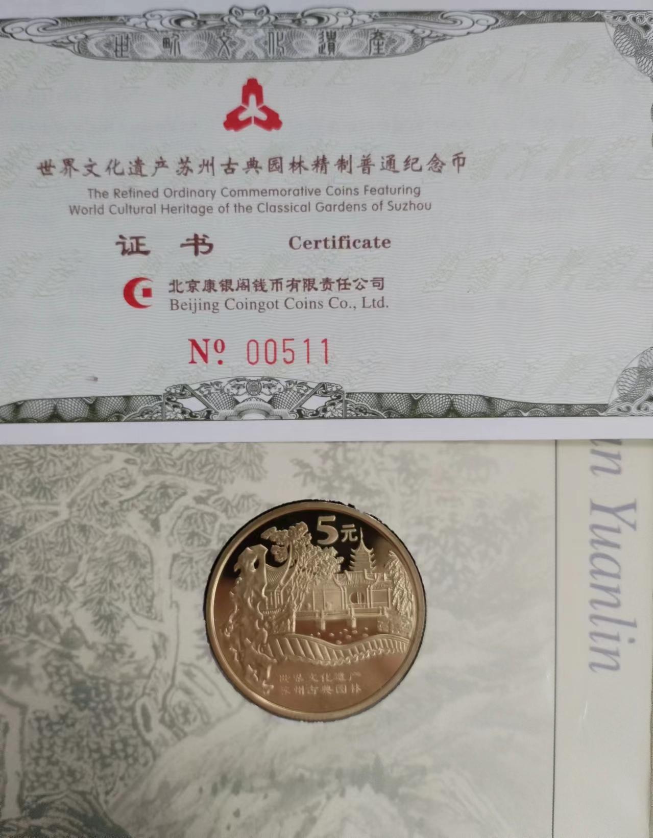苏州园林北京猿人精制币
