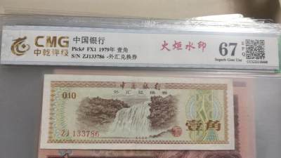 开心收藏拍卖 - 非常稀少的中国银行外汇券一枚，号码133786