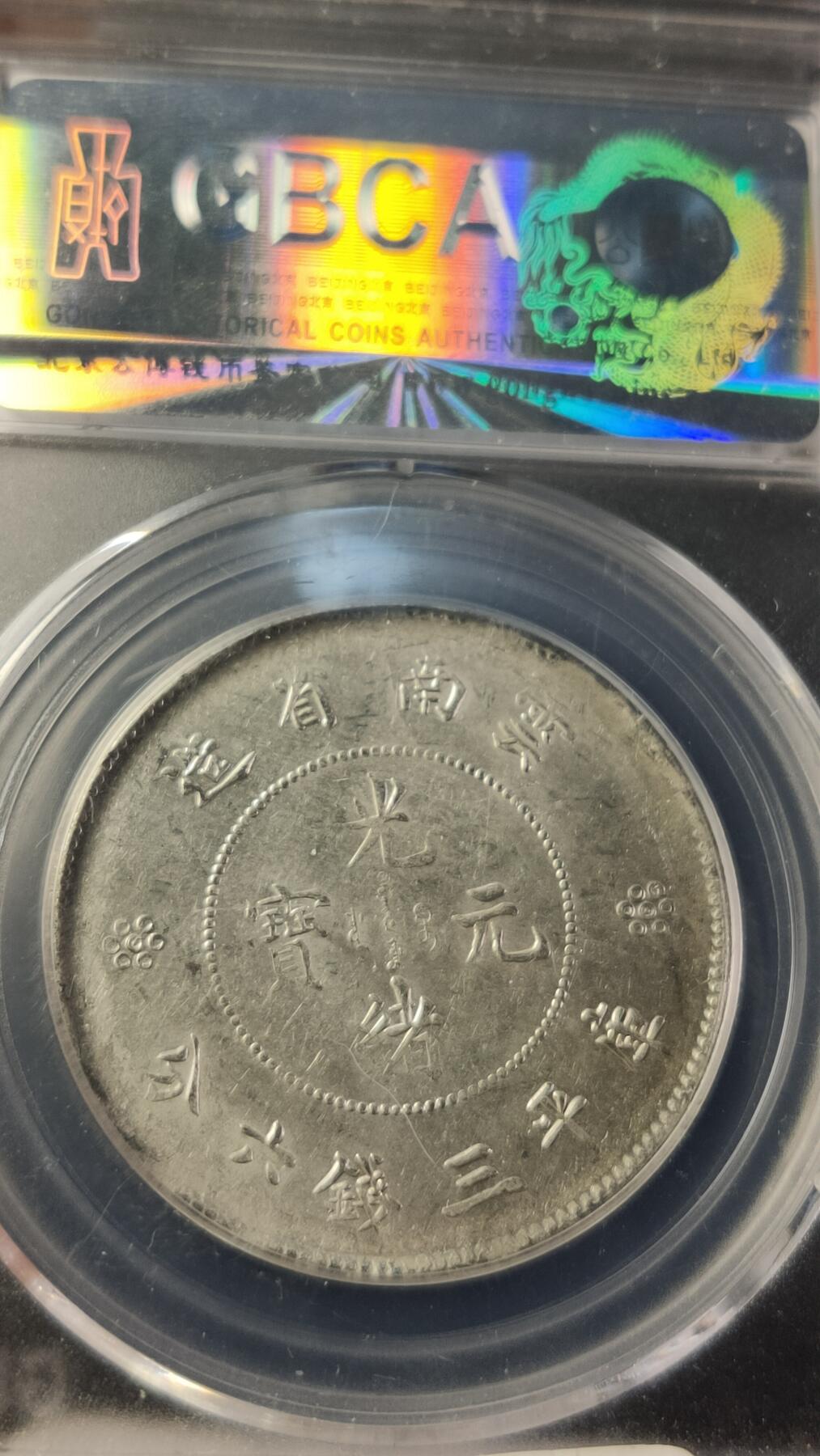 评级币专场 云南省造半圆 二空圈，公博MS63