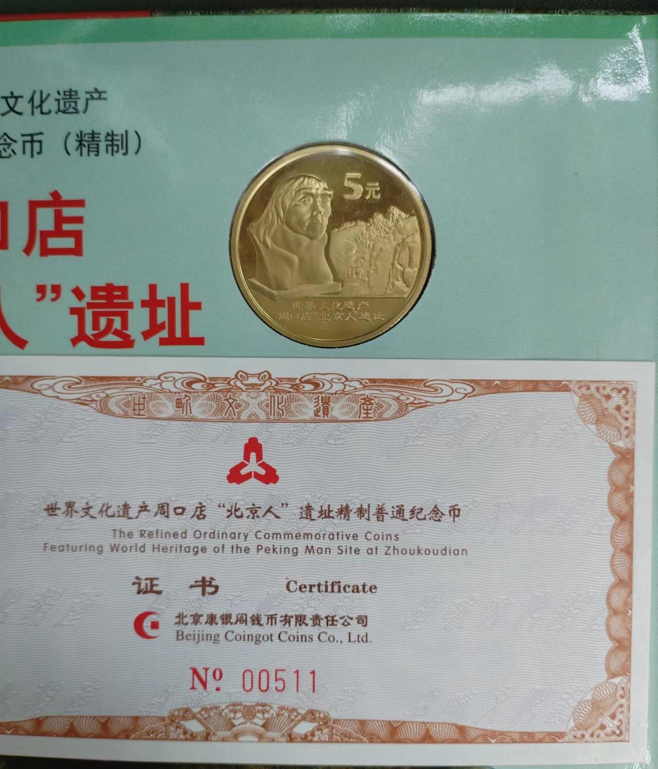 苏州园林北京猿人精制币
