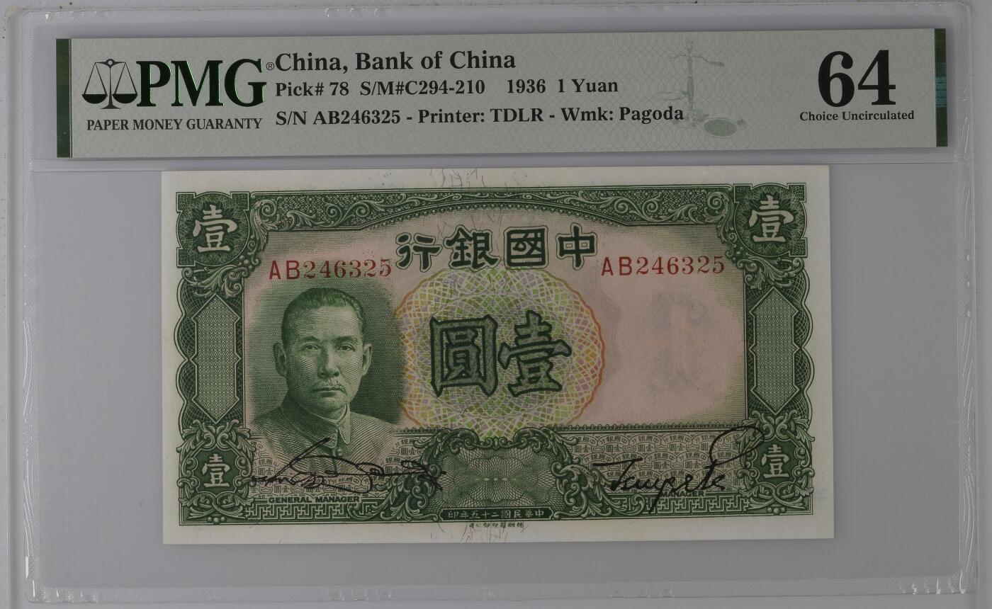 收藏联盟Quantum Auction 第343期拍卖  中国银行1936年1元 PMG64