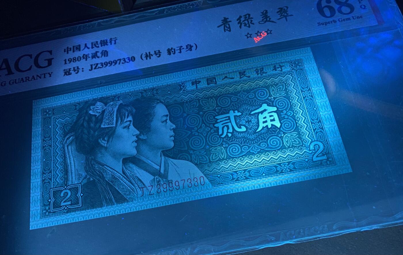 四版8002补号/趣味币等 8002补号JZ3999头青绿标ACG三星68E