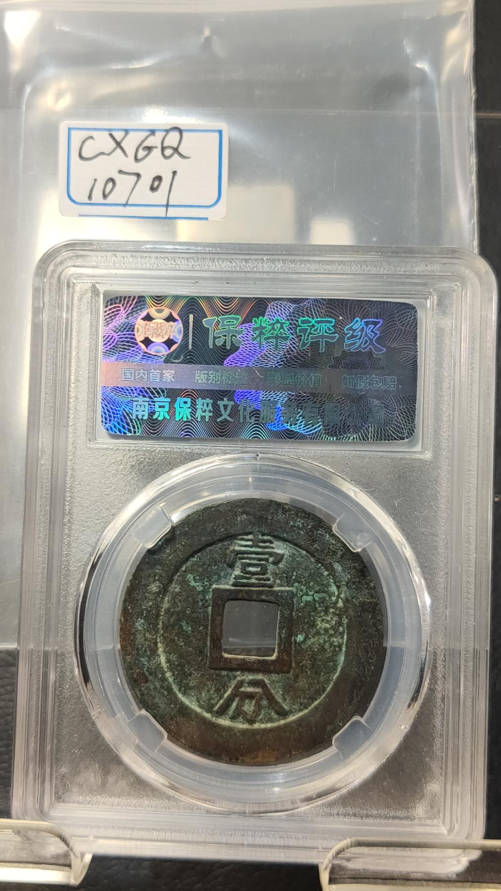 精品专场0508 明-永利通宝 背一分 保粹极美82