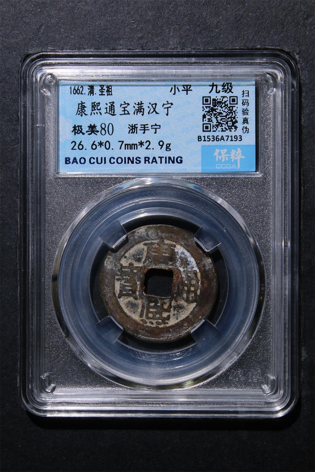 铜钱拍场 康熙通宝提勾宁（浙手宁脱谱）