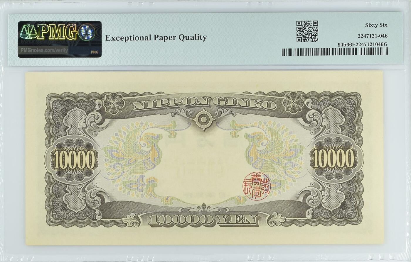 收藏联盟Quantum Auction 第343期拍卖  日本ND (1958)年10000日元 PMG66 圣德太子 乱蛇号
