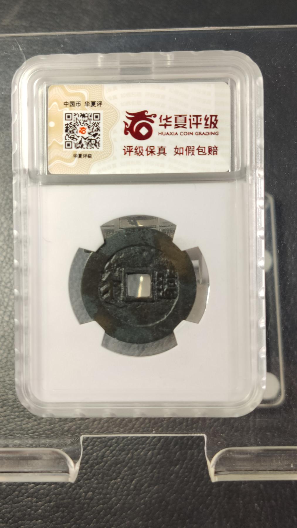 评级币专场 清-康熙通宝 满汉临 华夏评级  极美82