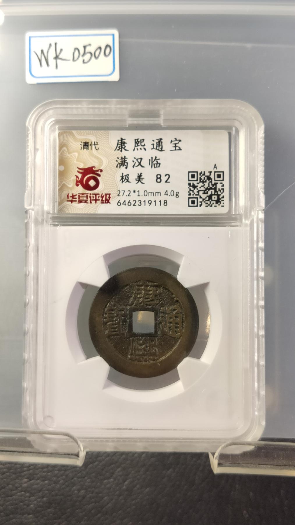 评级币专场 清-康熙通宝 满汉临 华夏评级  极美82