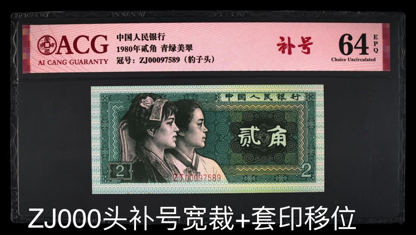 四版8002补号/趣味币等 8002ZJ000头补号裁切错误ACG64E