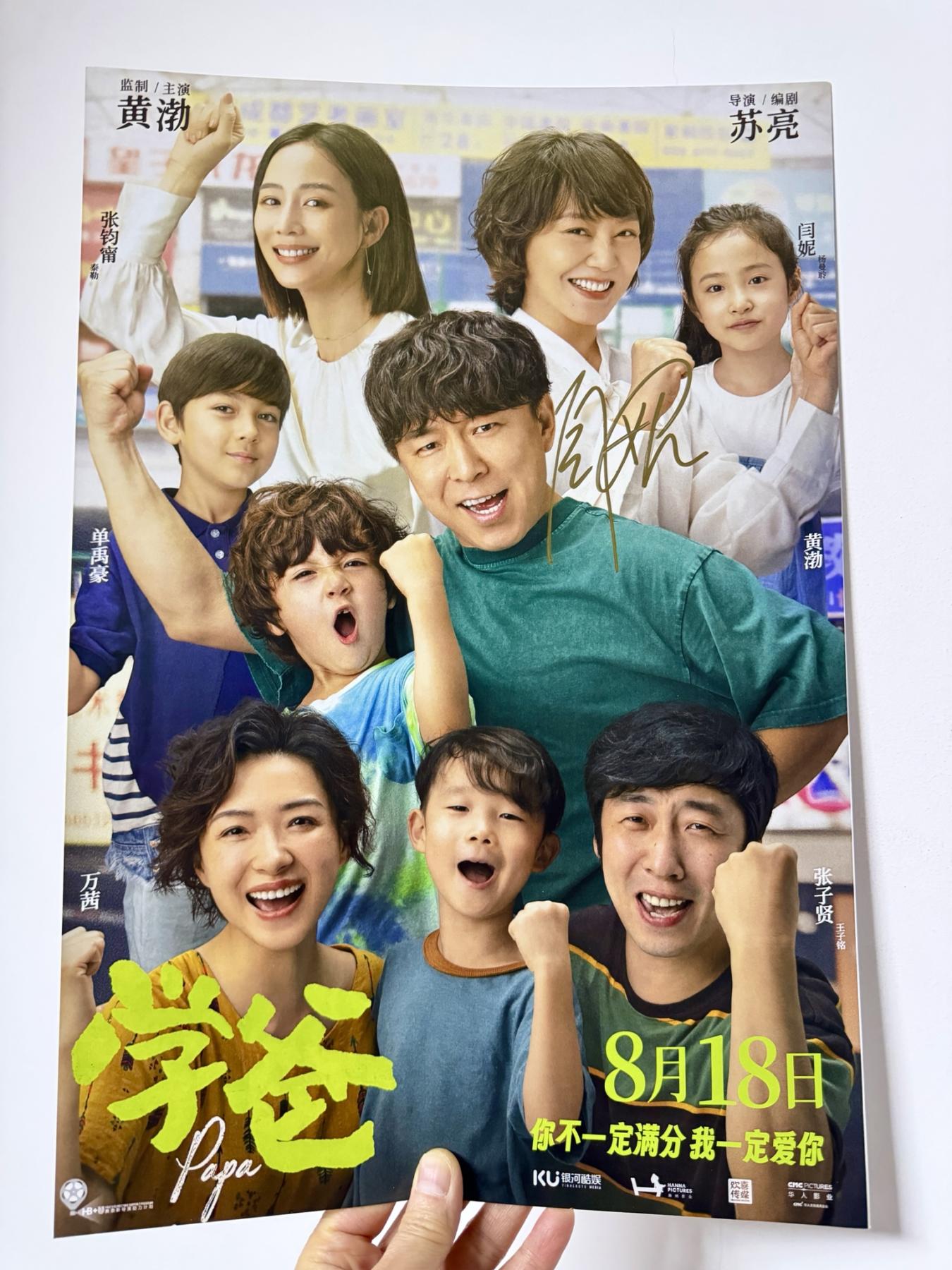 零元拍：《学爸》女主闫妮亲笔签名电影原版海报，282×418。图四为装裱效果，拍品不含装裱。