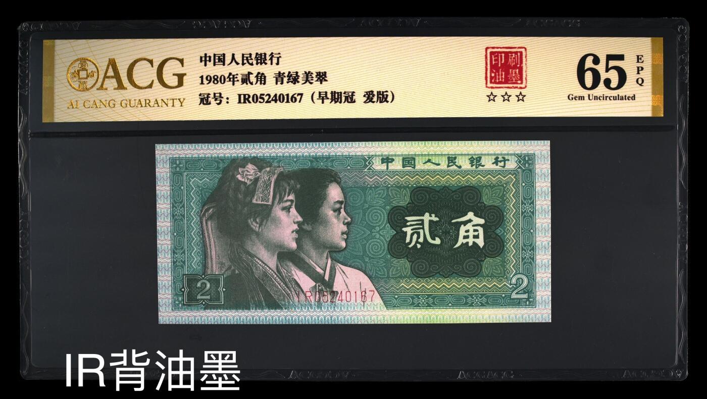 四版8002补号/趣味币等 8002油墨标ACG三星65E