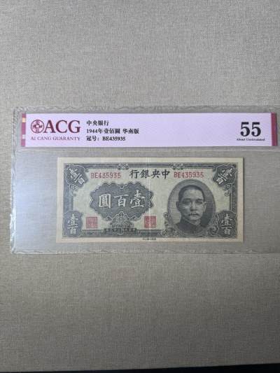 第二次历代钱币 - 中央银行100元