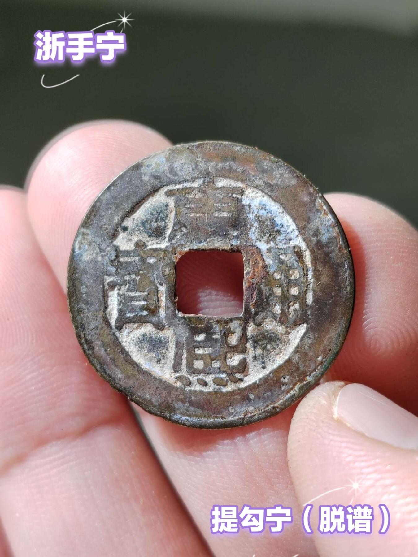 铜钱拍场 康熙通宝提勾宁（浙手宁脱谱）