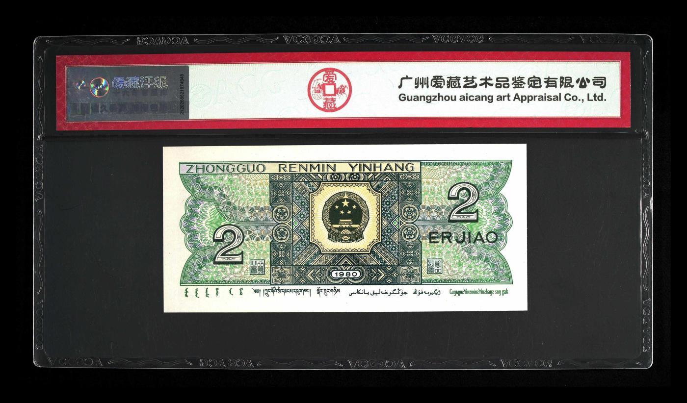 四版8002补号/趣味币等 8002五彩纤云漏印“中”ACG三星67E