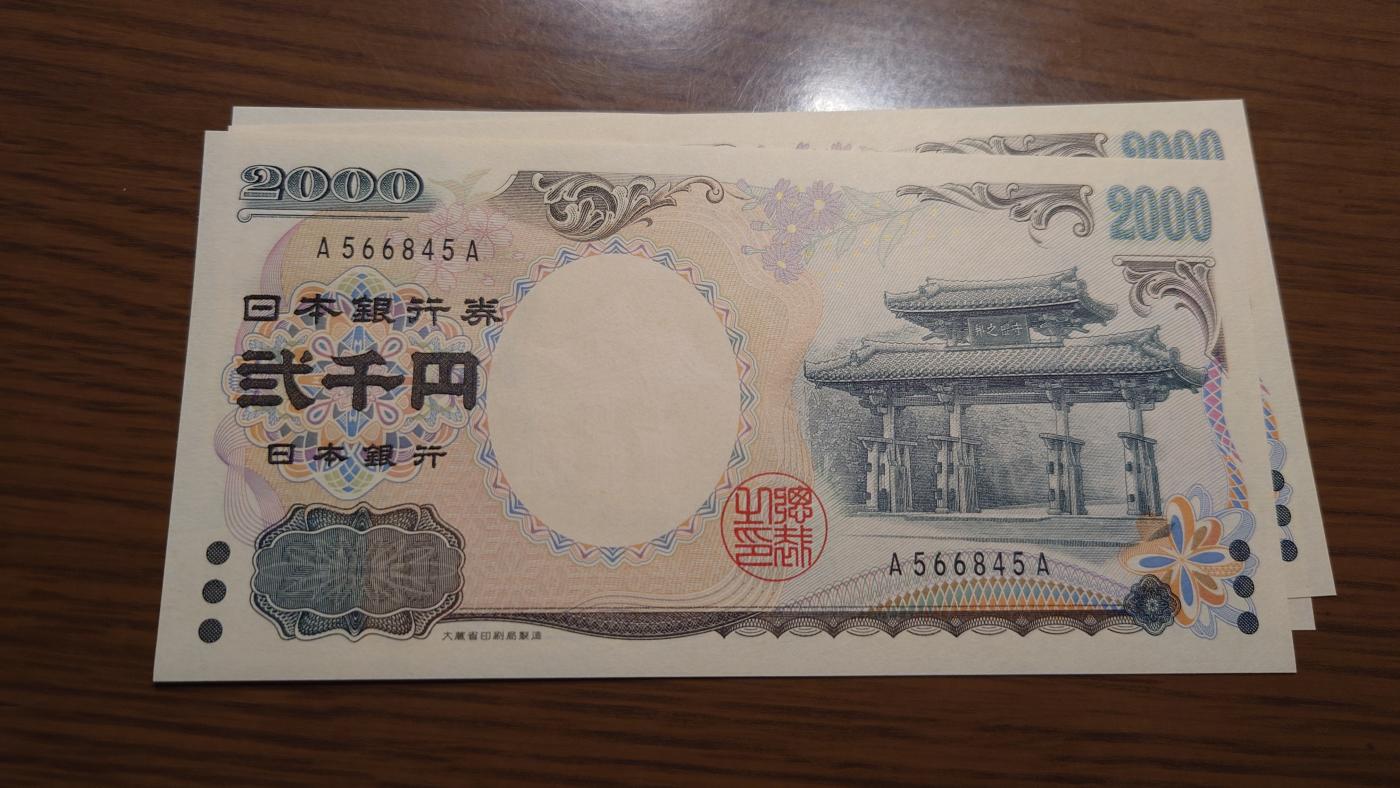 【世界钱币】精选微拍第103期暨2024年第14期  部分卖剩新品展示 2000年日本2000元纪念钞 首发AA冠全新绝品