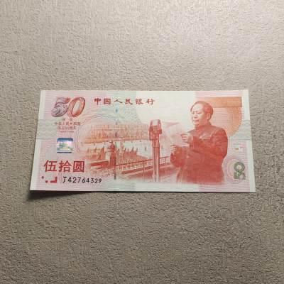 0起1加-纯粹捡漏拍-321纸钞邮币封加场 - 中国1999年50元建国五十周年纪念钞